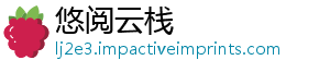 悠阅云栈
